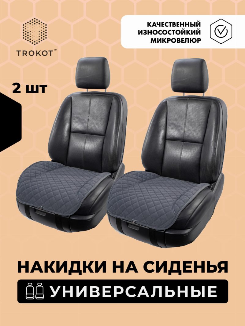 Накидки из алькантары на нижнюю часть сиденья серые